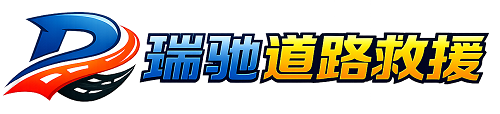 景东彝族自治县瑞驰｜24小时提供拖车救援-附近汽车搭电补胎吊车脱困